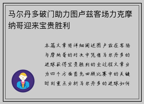 马尔丹多破门助力图卢兹客场力克摩纳哥迎来宝贵胜利