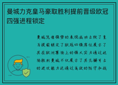 曼城力克皇马豪取胜利提前晋级欧冠四强进程锁定
