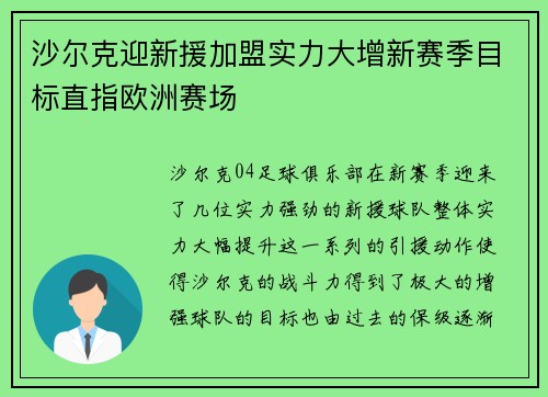 沙尔克迎新援加盟实力大增新赛季目标直指欧洲赛场