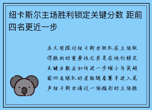 纽卡斯尔主场胜利锁定关键分数 距前四名更近一步