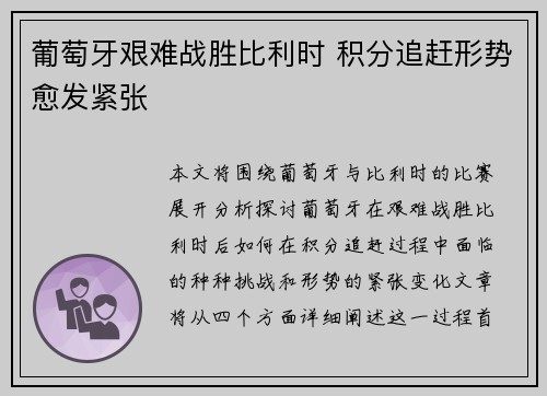 葡萄牙艰难战胜比利时 积分追赶形势愈发紧张
