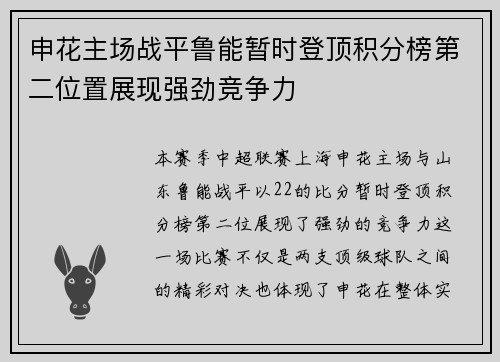 申花主场战平鲁能暂时登顶积分榜第二位置展现强劲竞争力