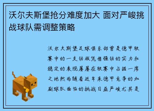 沃尔夫斯堡抢分难度加大 面对严峻挑战球队需调整策略