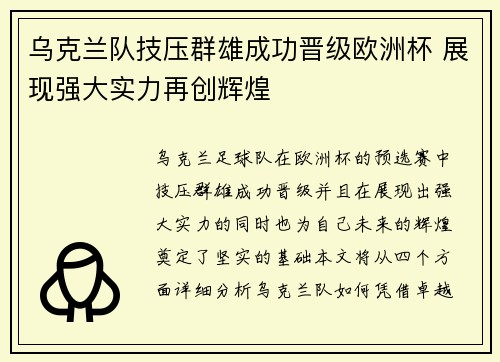 乌克兰队技压群雄成功晋级欧洲杯 展现强大实力再创辉煌
