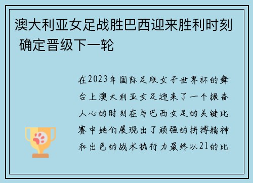 澳大利亚女足战胜巴西迎来胜利时刻 确定晋级下一轮