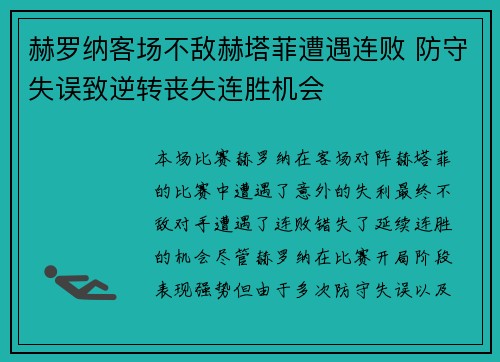赫罗纳客场不敌赫塔菲遭遇连败 防守失误致逆转丧失连胜机会