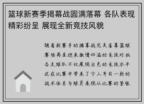 篮球新赛季揭幕战圆满落幕 各队表现精彩纷呈 展现全新竞技风貌