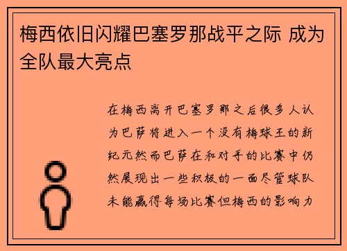 梅西依旧闪耀巴塞罗那战平之际 成为全队最大亮点