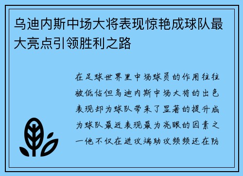 乌迪内斯中场大将表现惊艳成球队最大亮点引领胜利之路