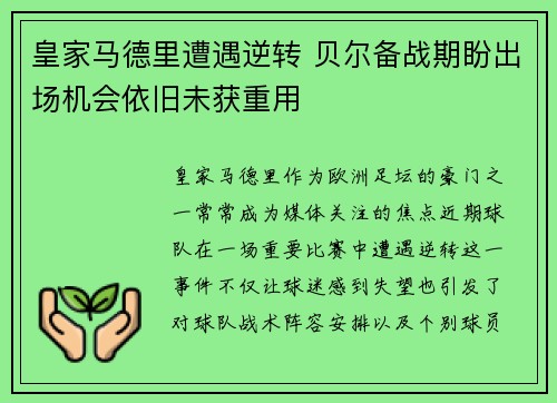 皇家马德里遭遇逆转 贝尔备战期盼出场机会依旧未获重用