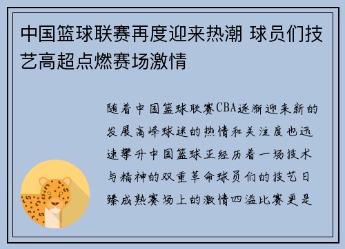 中国篮球联赛再度迎来热潮 球员们技艺高超点燃赛场激情