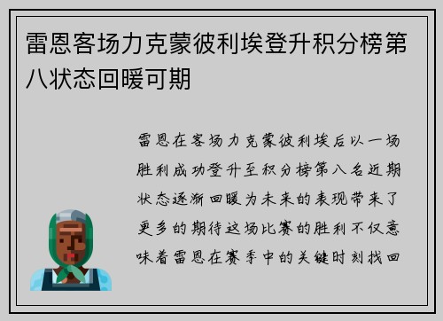 雷恩客场力克蒙彼利埃登升积分榜第八状态回暖可期