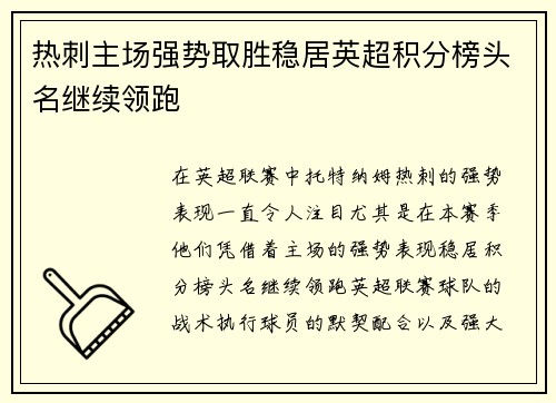热刺主场强势取胜稳居英超积分榜头名继续领跑