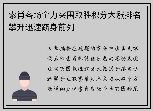 索肖客场全力突围取胜积分大涨排名攀升迅速跻身前列