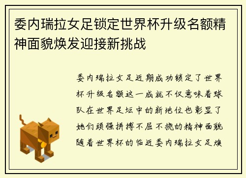 委内瑞拉女足锁定世界杯升级名额精神面貌焕发迎接新挑战