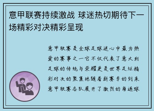 意甲联赛持续激战 球迷热切期待下一场精彩对决精彩呈现 意甲联赛持续激战 球迷热切期待下一场精彩对决精彩呈现