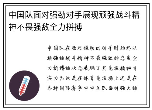 中国队面对强劲对手展现顽强战斗精神不畏强敌全力拼搏