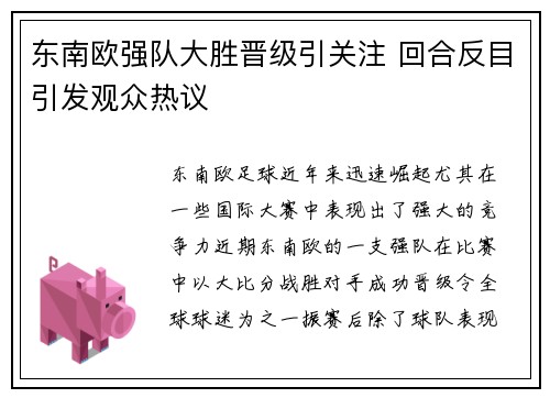 东南欧强队大胜晋级引关注 回合反目引发观众热议