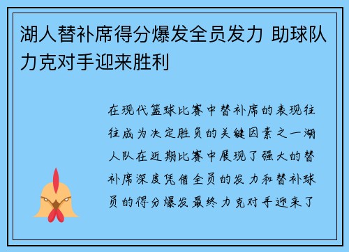 湖人替补席得分爆发全员发力 助球队力克对手迎来胜利 湖人替补席得分爆发全员发力 助球队力克对手迎来胜利