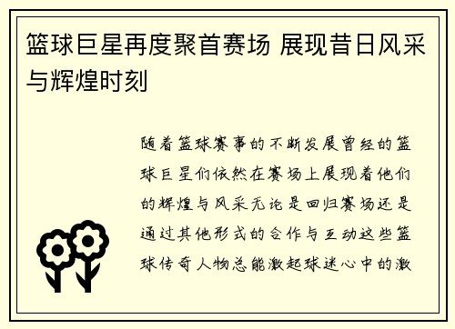 篮球巨星再度聚首赛场 展现昔日风采与辉煌时刻