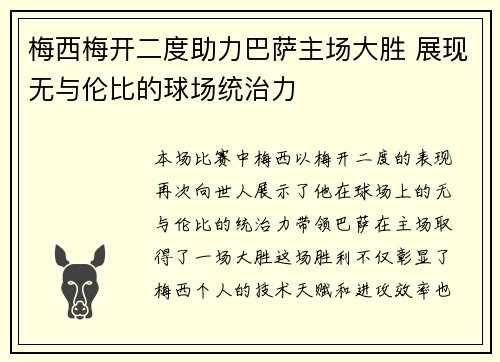 梅西梅开二度助力巴萨主场大胜 展现无与伦比的球场统治力
