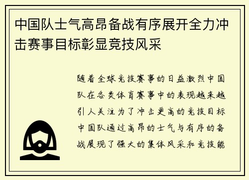中国队士气高昂备战有序展开全力冲击赛事目标彰显竞技风采