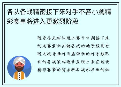 各队备战精密接下来对手不容小觑精彩赛事将进入更激烈阶段