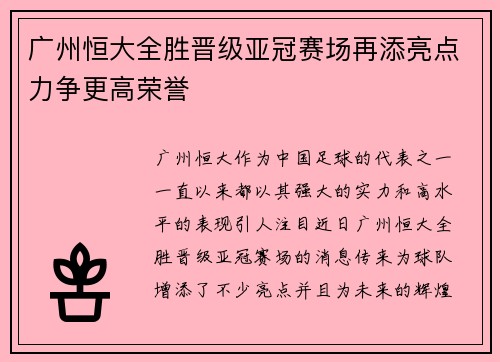广州恒大全胜晋级亚冠赛场再添亮点力争更高荣誉 广州恒大全胜晋级亚冠赛场再添亮点力争更高荣誉