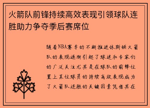 火箭队前锋持续高效表现引领球队连胜助力争夺季后赛席位