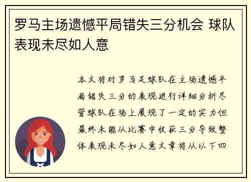 罗马主场遗憾平局错失三分机会 球队表现未尽如人意