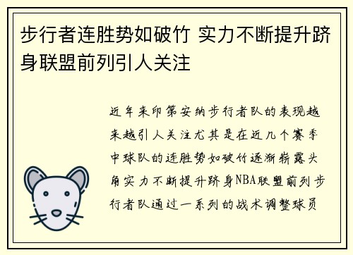 步行者连胜势如破竹 实力不断提升跻身联盟前列引人关注