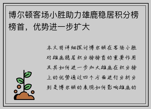 博尔顿客场小胜助力雄鹿稳居积分榜榜首，优势进一步扩大