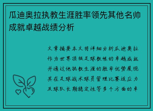 瓜迪奥拉执教生涯胜率领先其他名帅成就卓越战绩分析