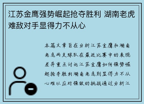 江苏金鹰强势崛起抢夺胜利 湖南老虎难敌对手显得力不从心
