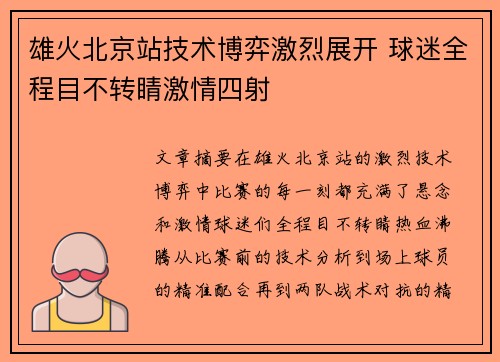 雄火北京站技术博弈激烈展开 球迷全程目不转睛激情四射