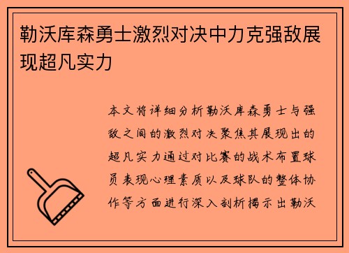 勒沃库森勇士激烈对决中力克强敌展现超凡实力 勒沃库森勇士激烈对决中力克强敌展现超凡实力