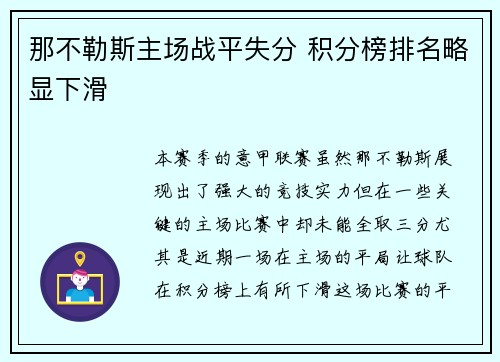 那不勒斯主场战平失分 积分榜排名略显下滑 那不勒斯主场战平失分 积分榜排名略显下滑